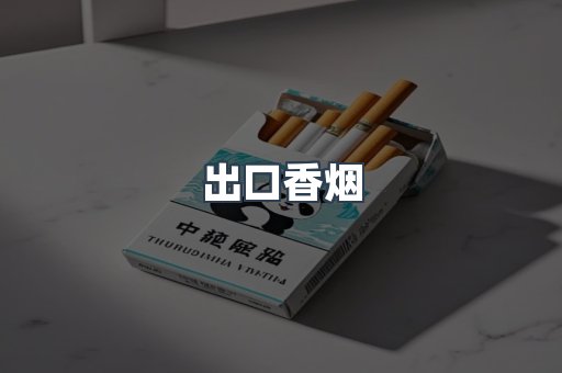 出口香烟