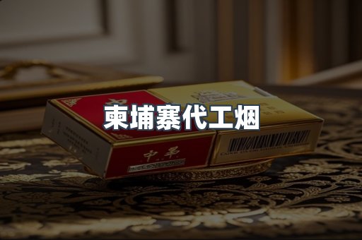 柬埔寨代工烟